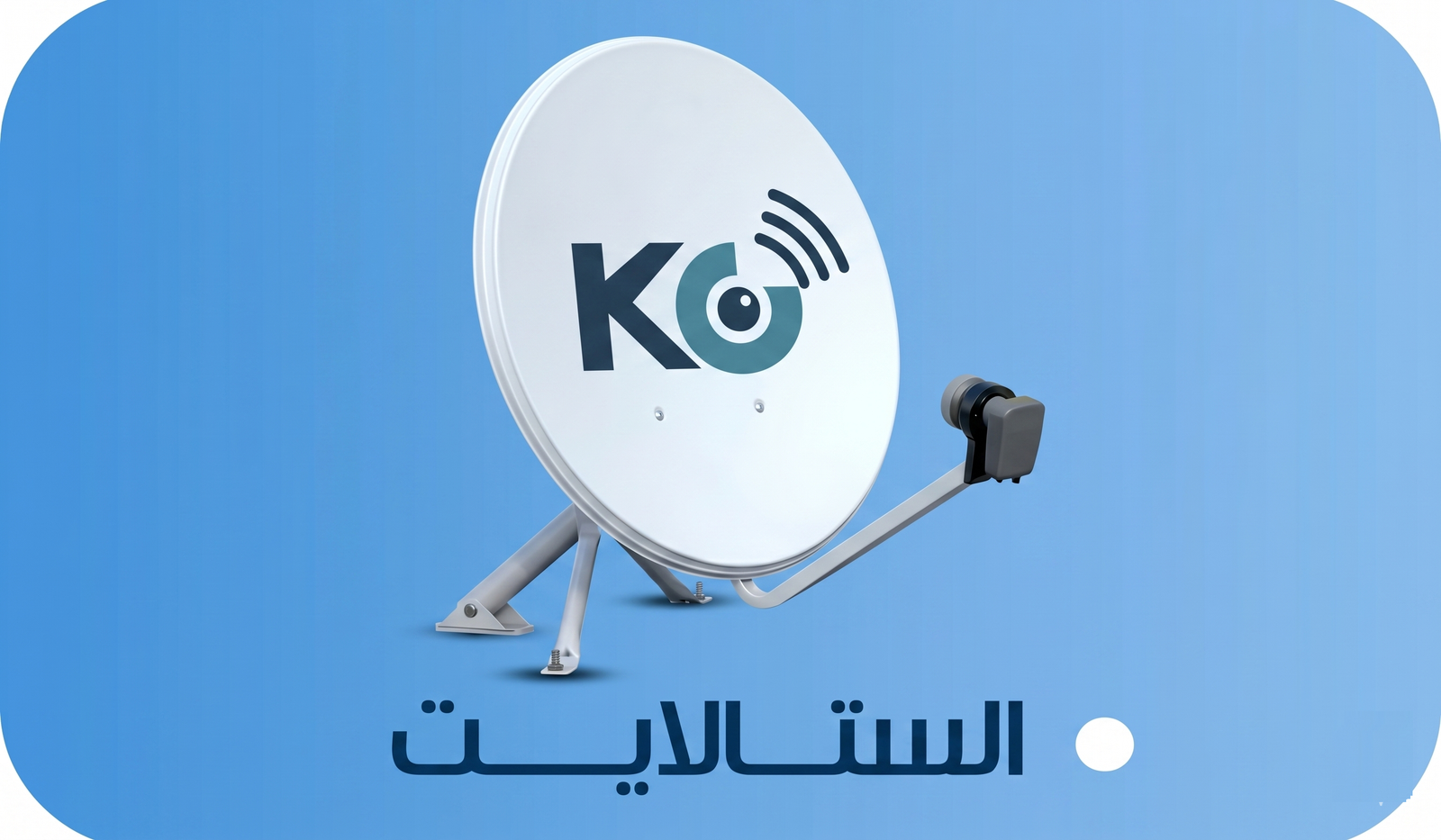 أنظمة الستلايت